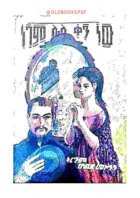 ነገም ሌላ ቀን ነው @OLDBOOKSPDF (1).pdf